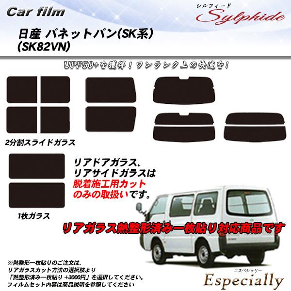 日産 バネットバン (SK系) (SK82VN) シルフィード カット済みカーフィルム リアセット