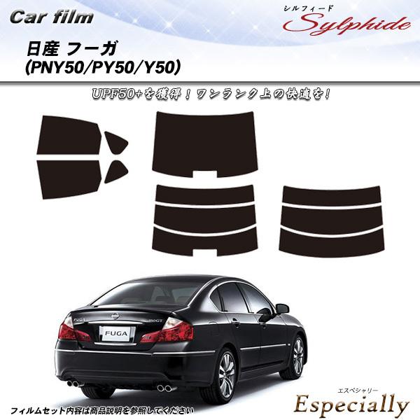 日産 フーガ (PNY50/PY50/Y50) シルフィード カット済みカーフィルム リアセット