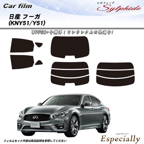 日産 フーガ (KNY51/Y51) シルフィード カット済みカーフィルム リアセット