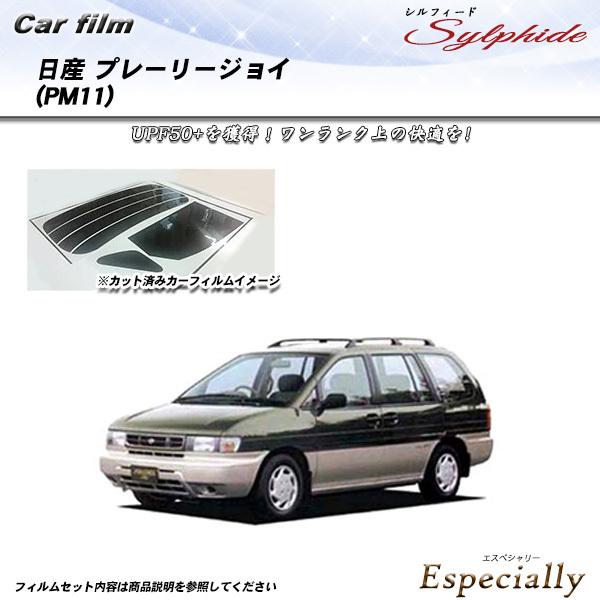 日産 プレーリージョイ (PM11) シルフィード カット済みカーフィルム リアセット