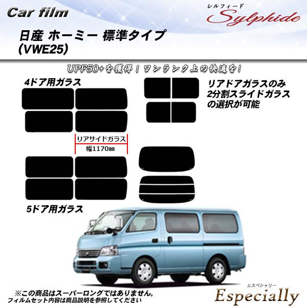 日産 ホーミー (VWE25) シルフィード カット済みカーフィルム リアセット