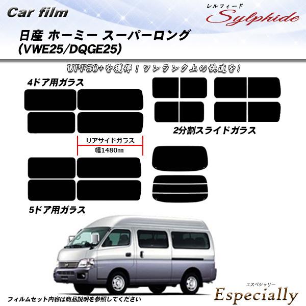 日産 ホーミー スーパーロング (VWE25/DQGE25) シルフィード カット済みカーフィルム ...