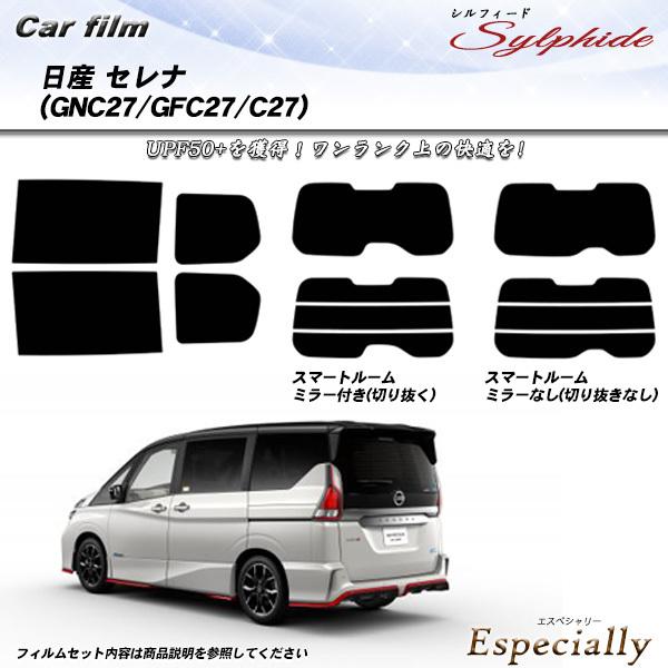 日産 セレナ (GNC27/GFC27/C27) シルフィード 熱整形一枚貼りあり カット済みカーフ...