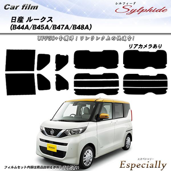 日産 ルークス (B44A/B45A/B47A/B48A) シルフィード カット済みカーフィルム リ...