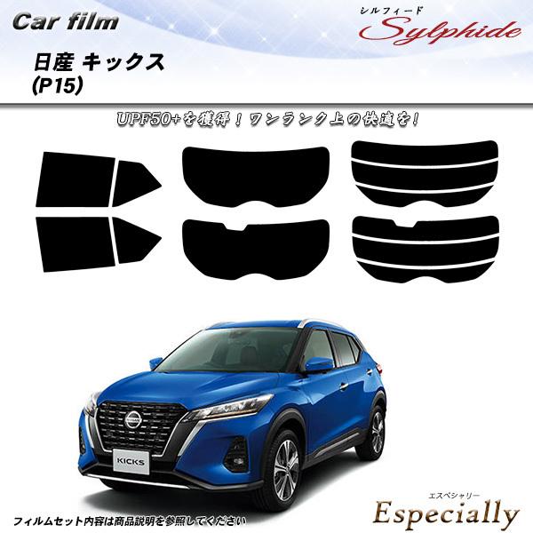日産 キックス (P15) シルフィード カット済みカーフィルム リアセット