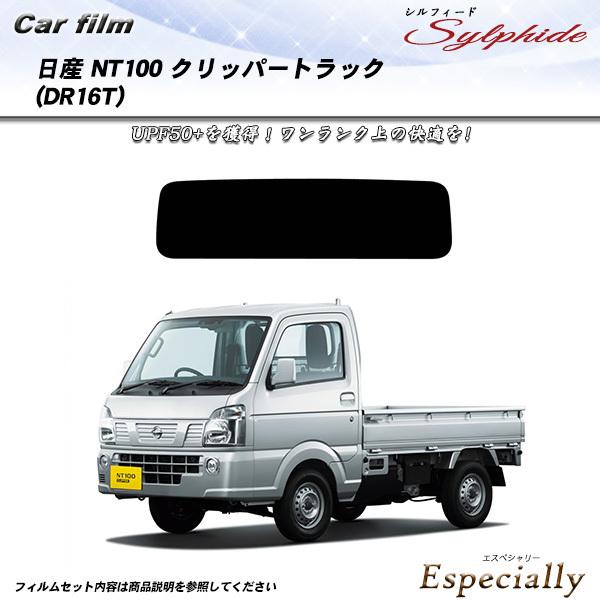 日産 NT100 クリッパートラック (DR16T) シルフィード カット済みカーフィルム リアセッ...