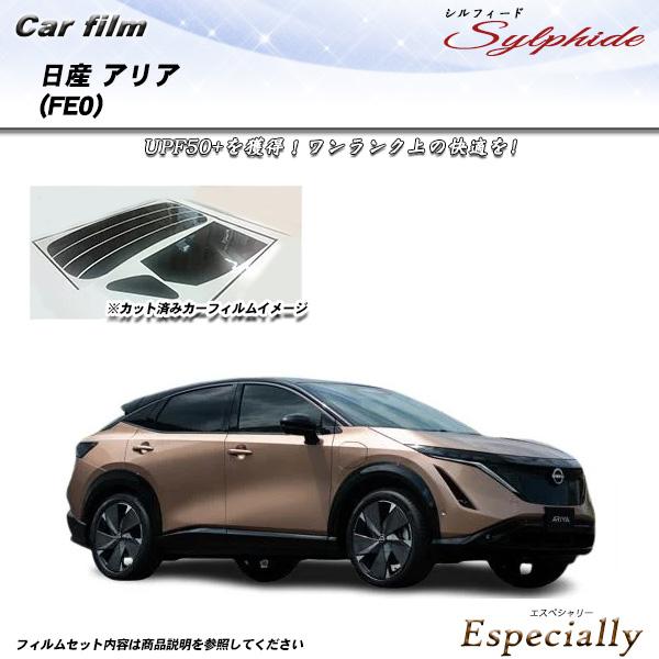 日産 アリア (FE0) ハイテク満載車種 シルフィード UPF50+獲得 UV99%CUT カット...