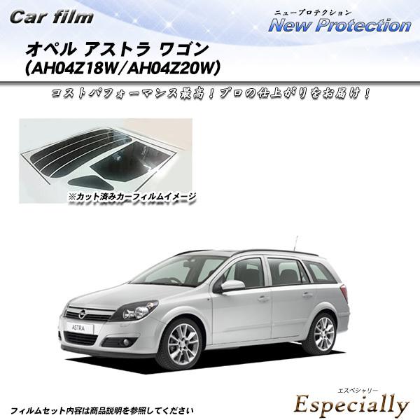 オペル アストラ ワゴン オペル (AH04Z18W/AH04Z20W) ニュープロテクション カッ...