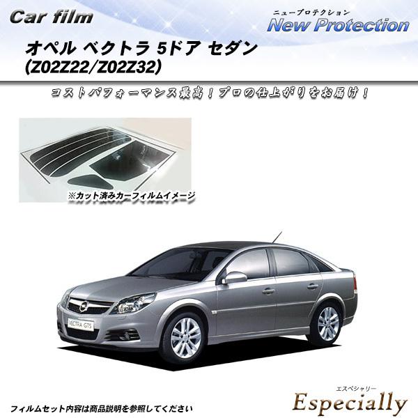 オペル ベクトラ 5ドアセダン オペル (Z02Z22/Z02Z32) ニュープロテクション カット...