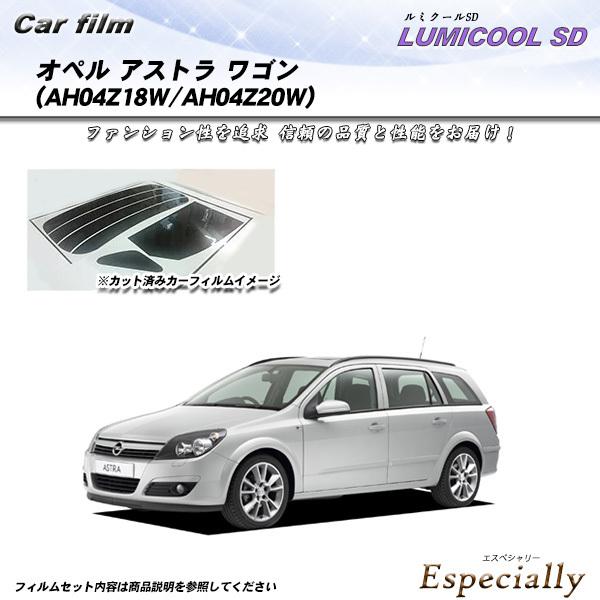 オペル アストラ ワゴン オペル (AH04Z18W/AH04Z20W) ルミクールSD カット済み...