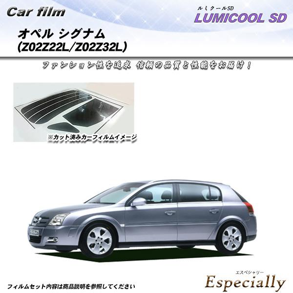 オペル シグナム オペル (Z02Z22L/Z02Z32L) ルミクールSD カット済みカーフィルム...