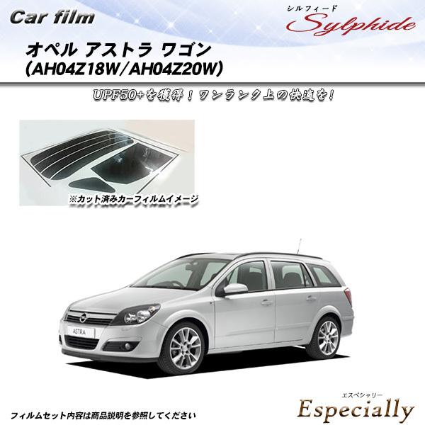オペル アストラ ワゴン オペル (AH04Z18W/AH04Z20W) シルフィード カット済みカ...