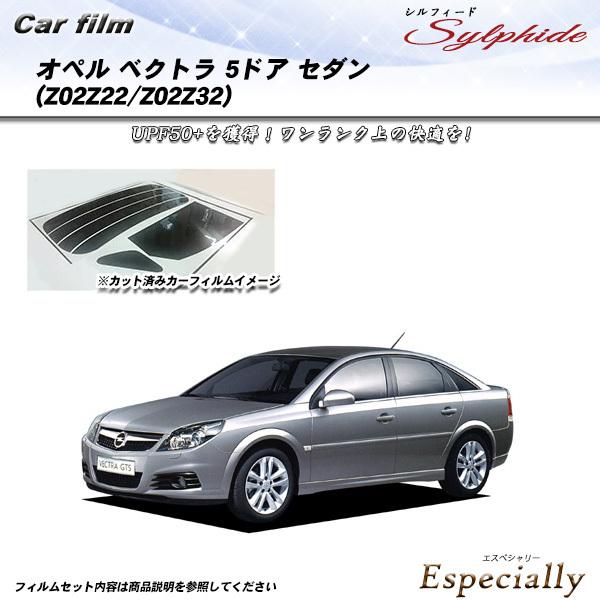 オペル ベクトラ 5ドア セダン オペル (Z02Z22/Z02Z32) シルフィード カット済みカ...
