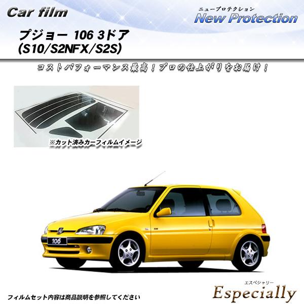 プジョー 106 3ドア (S10/S2NFX/S2S) ニュープロテクション カット済みカーフィル...