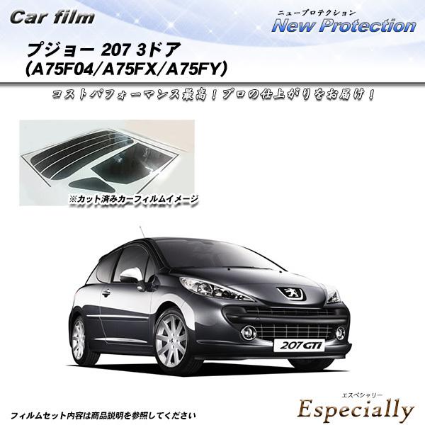 プジョー 207 3ドア (A75F04/A75FX/A75FY) ニュープロテクション カット済み...