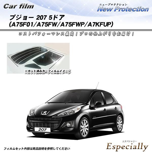 プジョー 207 5ドア (A75F01/A75FW/A75FWP/A7KFUP) ニュープロテクシ...