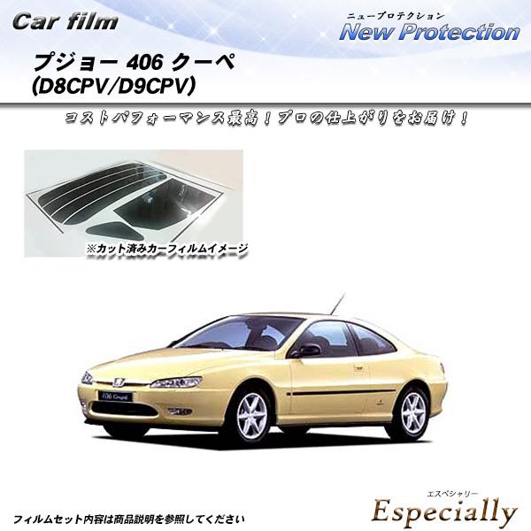 プジョー 406 クーペ (D8CPV/D9CPV) ニュープロテクション カット済みカーフィルム ...
