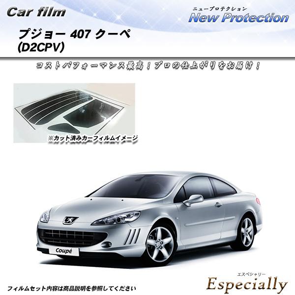 プジョー 407 クーペ (D2CPV) ニュープロテクション カット済みカーフィルム リアセット