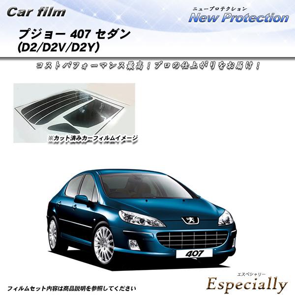 プジョー 407 セダン (D2/D2V/D2Y) ニュープロテクション カット済みカーフィルム リ...