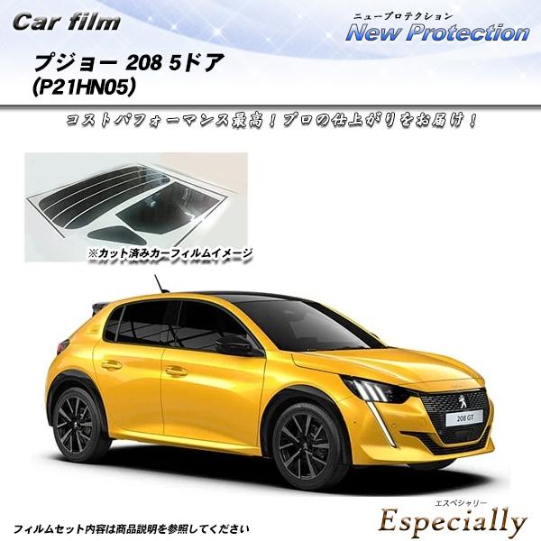 プジョー 208 5ドア (P21HN05) ニュープロテクション UV99%CUT カット済みカー...