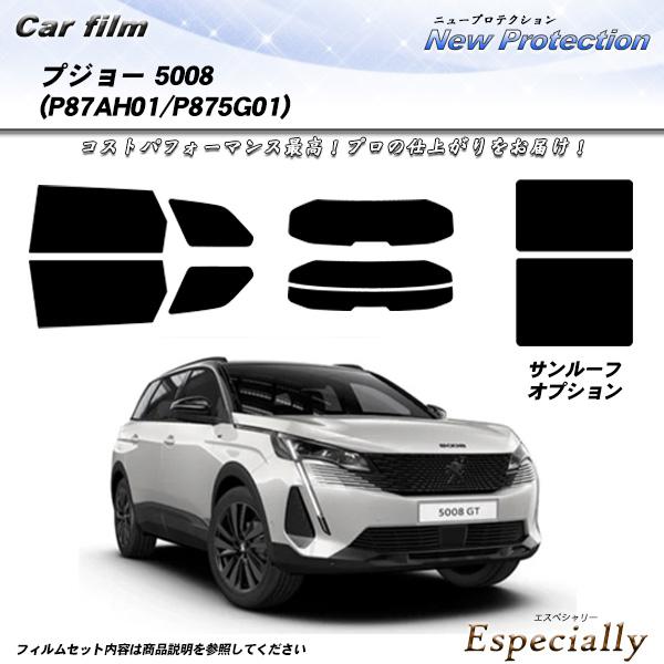 プジョー 5008 (P87AH01/P875G01) ニュープロテクション サンルーフオプションあ...