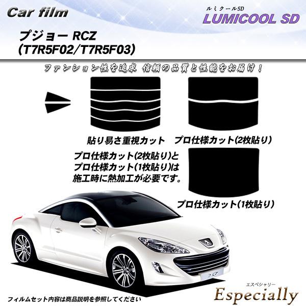 プジョー RCZ (T7R5F02/T7R5F03) ルミクールSD カット済みカーフィルム リアセ...