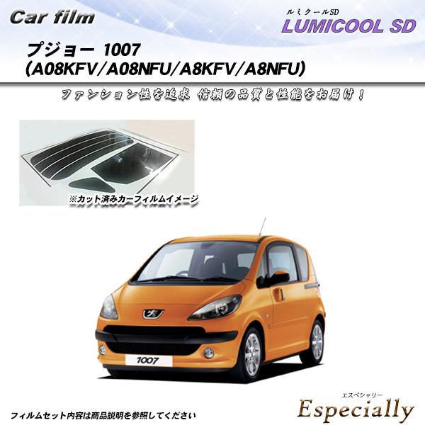 プジョー 1007 (A08KFV/A08NFU/A8KFV/A8NFU) ルミクールSD カット済...