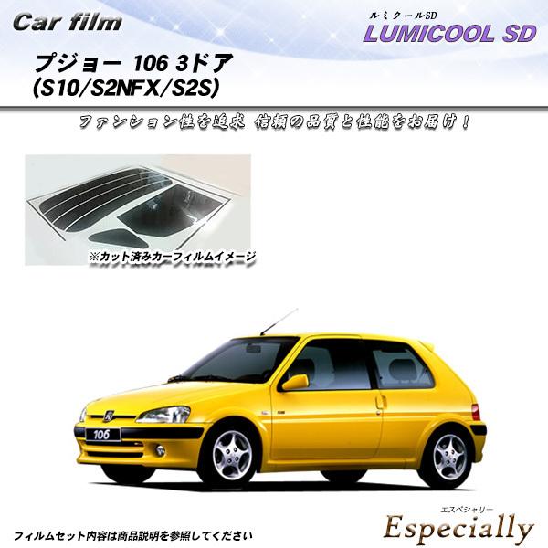 プジョー 106 3ドア (S10/S2NFX/S2S) ルミクールSD カット済みカーフィルム リ...