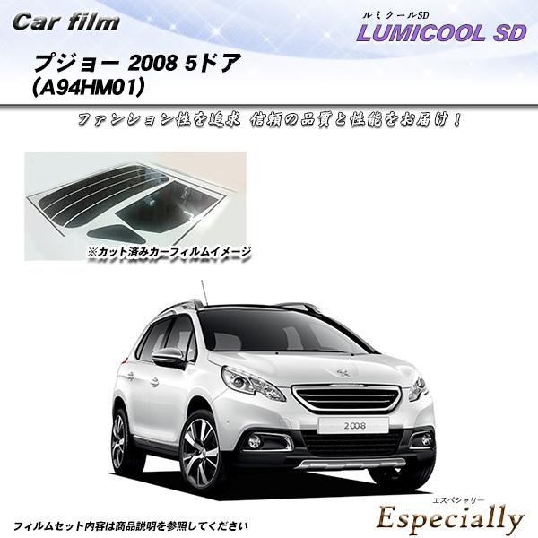プジョー 2008 5ドア (A94HM01) ルミクールSD カット済みカーフィルム リアセット