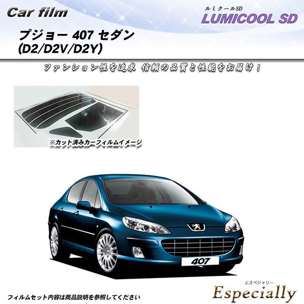 プジョー 407 セダン (D2/D2V/D2Y) ルミクールSD カット済みカーフィルム リアセッ...
