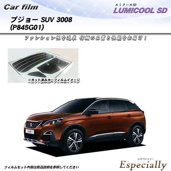 プジョー SUV 3008 (P845G01) ルミクールSD カット済みカーフィルム リアセット