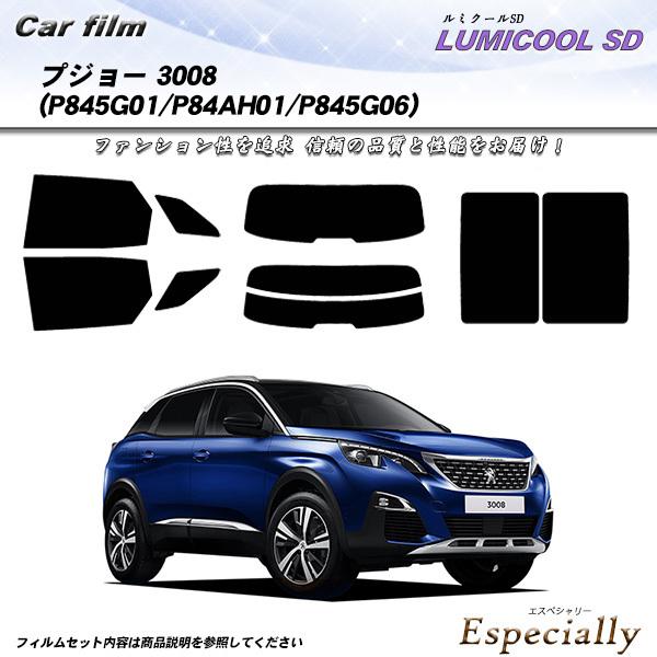 プジョー 3008 (P845G01/P84AH01/P845G06) ルミクールSD カット済みカ...