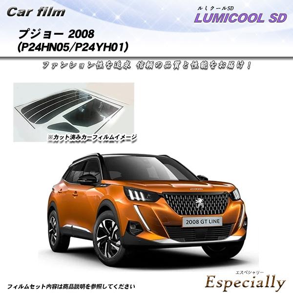 プジョー 2008 (P24HN05/P24YH01) ルミクールSD UV99%CUT カット済み...