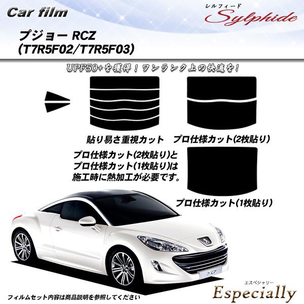 プジョー RCZ (T7R5F02/T7R5F03) シルフィード カット済みカーフィルム リアセッ...