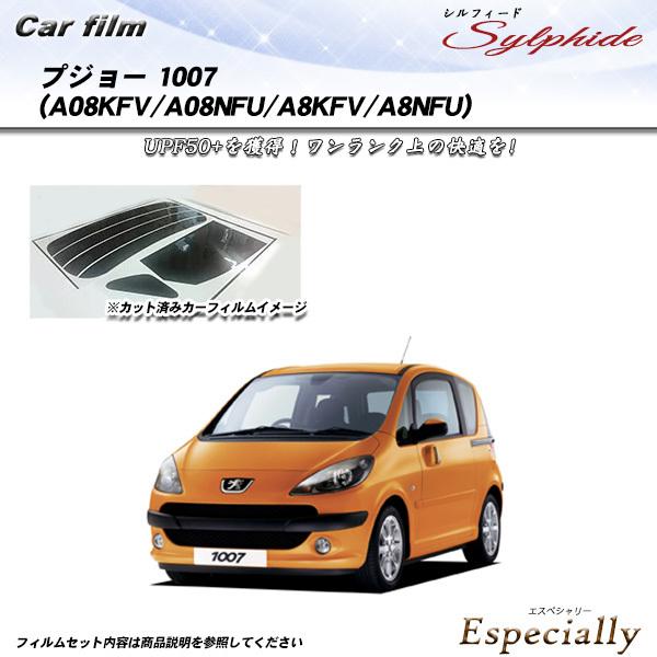 プジョー 1007 (A08KFV/A08NFU/A8KFV/A8NFU) シルフィード カット済み...