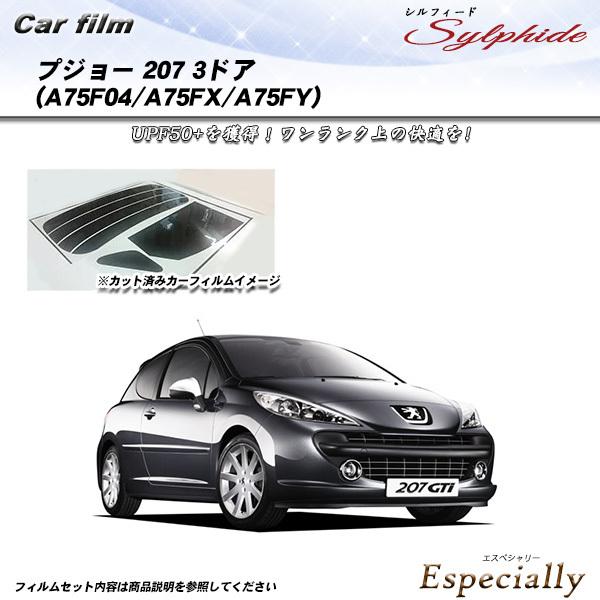 プジョー 207 3ドア (A75F04/A75FX/A75FY) シルフィード カット済みカーフィ...