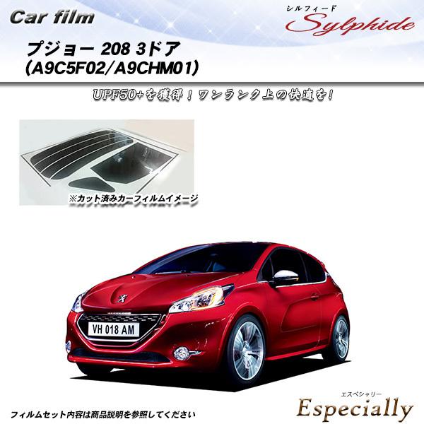 プジョー 208 3ドア (A9C5F02/A9CHM01) シルフィード カット済みカーフィルム ...