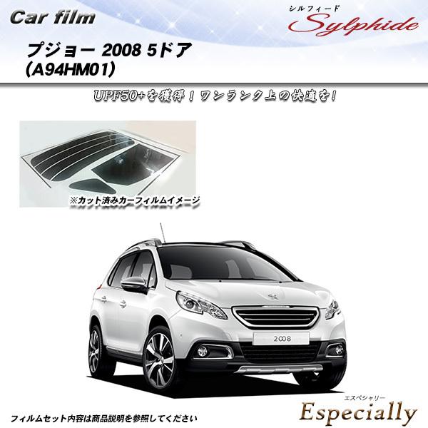プジョー 2008 5ドア (A94HM01) シルフィード カット済みカーフィルム リアセット