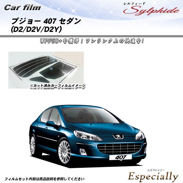プジョー 407 セダン (D2/D2V/D2Y) シルフィード カット済みカーフィルム リアセット