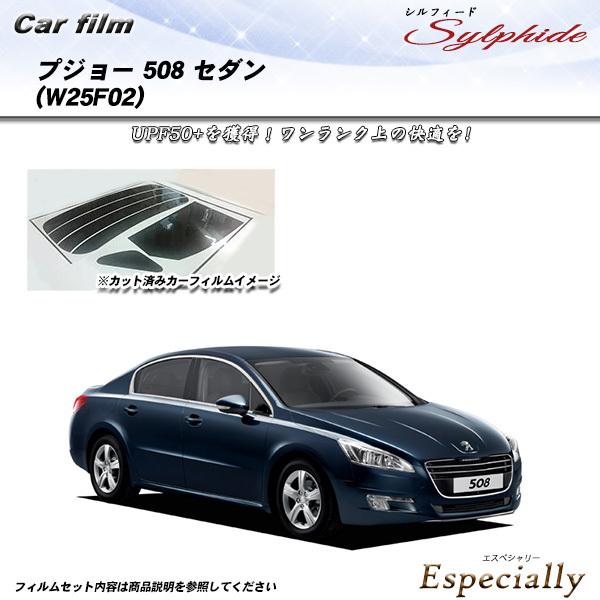 プジョー 508 セダン (W25F02) シルフィード カット済みカーフィルム リアセット