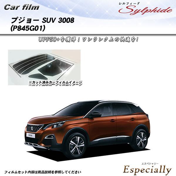プジョー SUV 3008 (P845G01) シルフィード カット済みカーフィルム リアセット