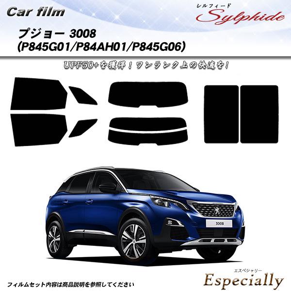 プジョー 3008 (P845G01/P84AH01/P845G06) シルフィード カット済みカー...
