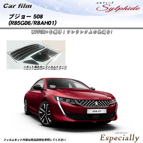 プジョー 508 (R85G06/R8AH01) シルフィード カット済みカーフィルム リアセット