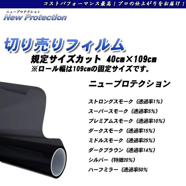 ニュープロテクション 40cm×109cm サイズカット カーフィルム UVカット 選べるカラー8種...
