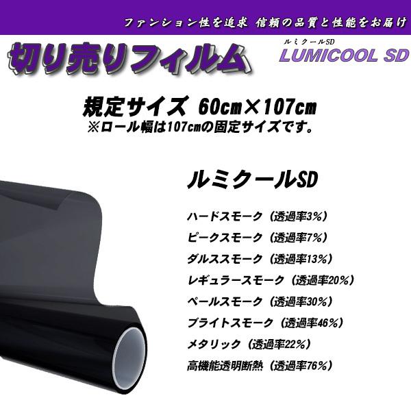 ルミクールSD 60cm×107cm サイズカット カーフィルム 断熱 赤外線カット UVカット 選...
