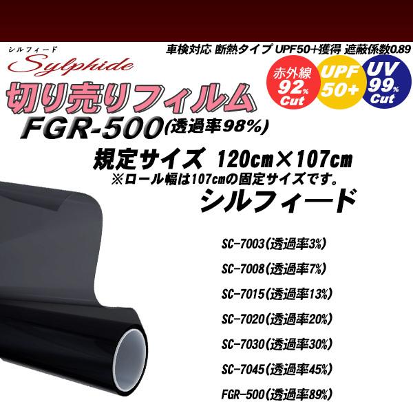 シルフィード 120cm×107cm サイズカット カーフィルム UPF50+ 断熱 赤外線カット ...