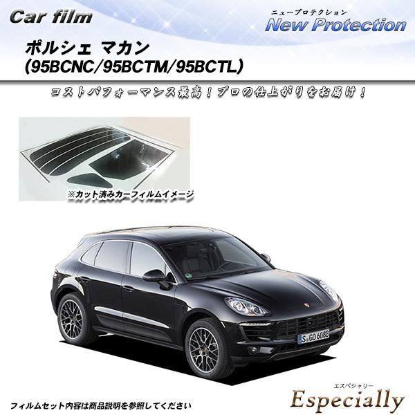 ポルシェ マカン (95BCNC/95BCTM/95BCTL) ニュープロテクション カット済みカー...