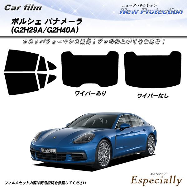 ポルシェ パナメーラ (G2H29A/G2H40A) ニュープロテクション カット済みカーフィルム ...
