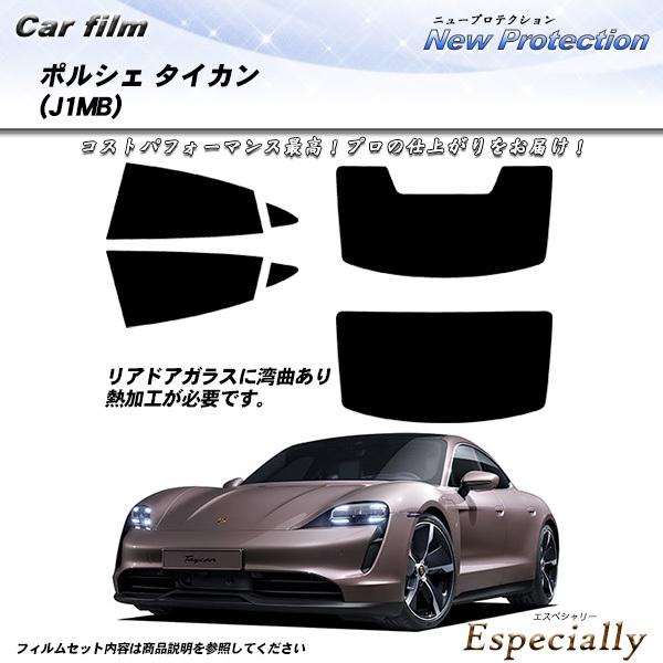 ポルシェ タイカン (J1MB) ニュープロテクション カット済みカーフィルム リアセット