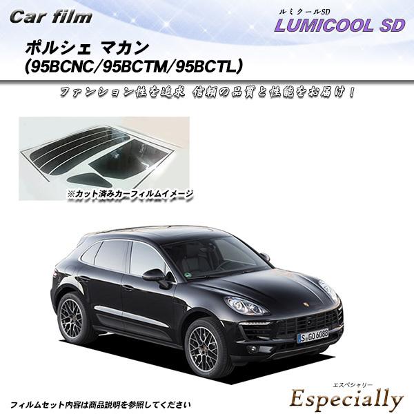 ポルシェ マカン (95BCNC/95BCTM/95BCTL) ルミクールSD カット済みカーフィル...